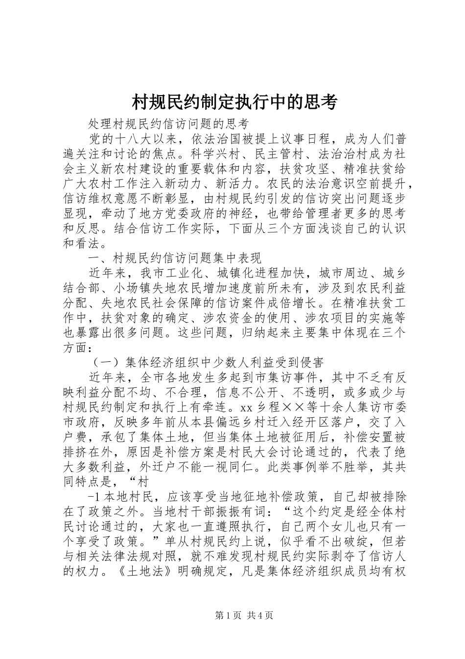 2024年村规民约制定执行中的思考_第1页