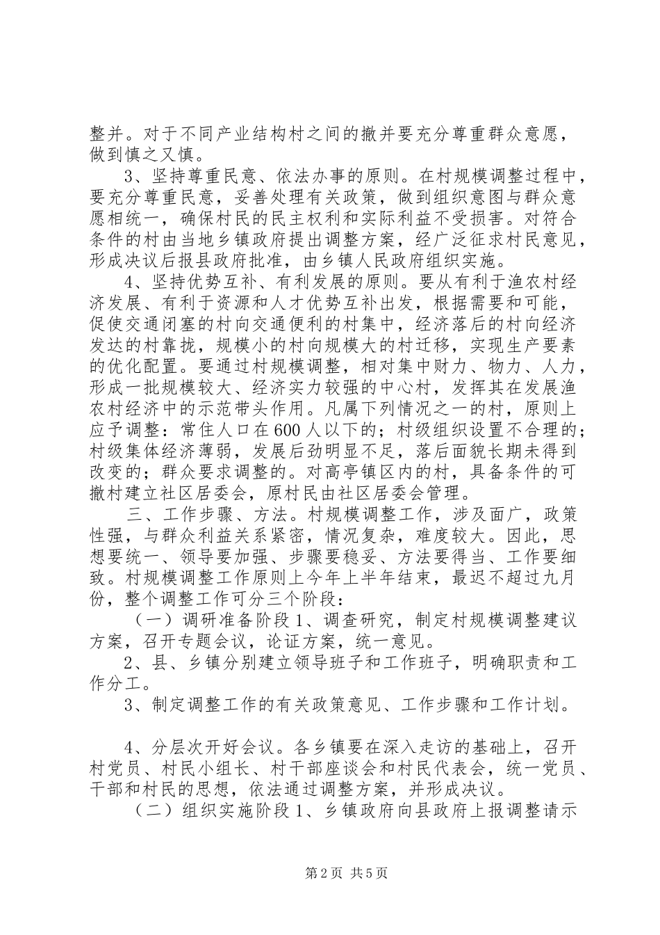 2024年村规模调整工作的意见_第2页