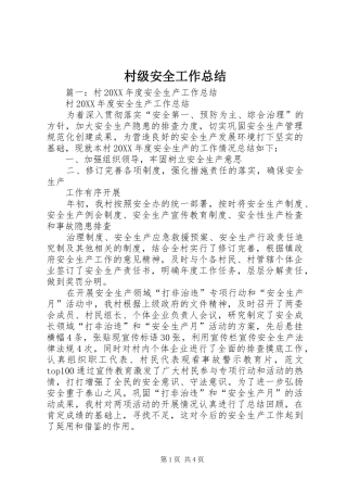2024年村级安全工作总结