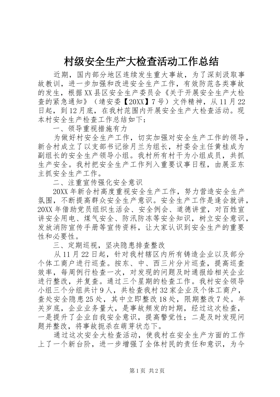 2024年村级安全生产大检查活动工作总结_第1页