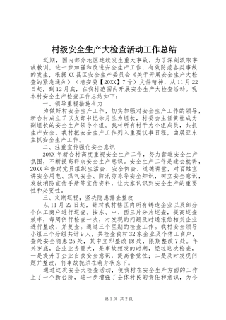 2024年村级安全生产大检查活动工作总结