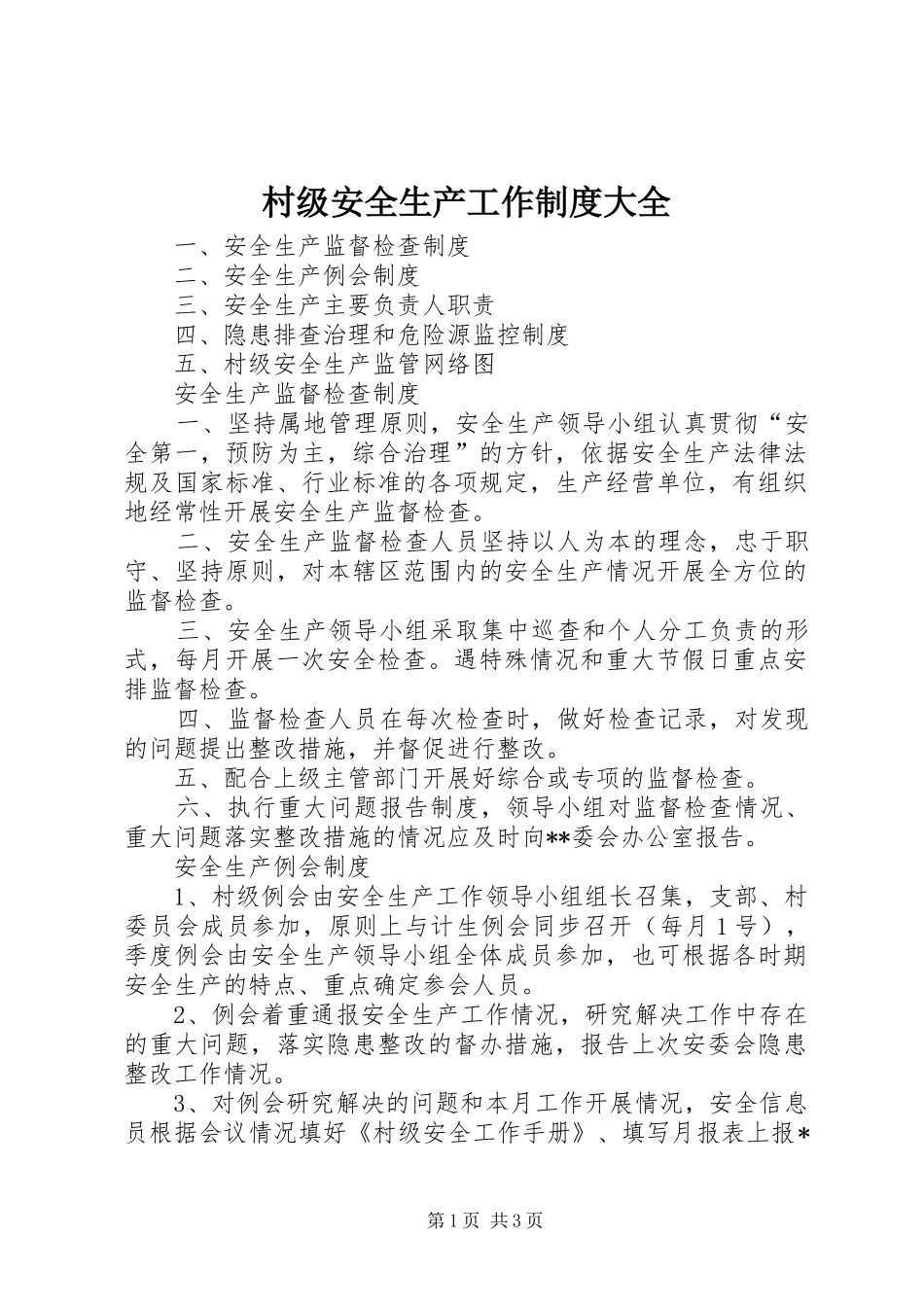 2024年村级安全生产工作制度大全_第1页