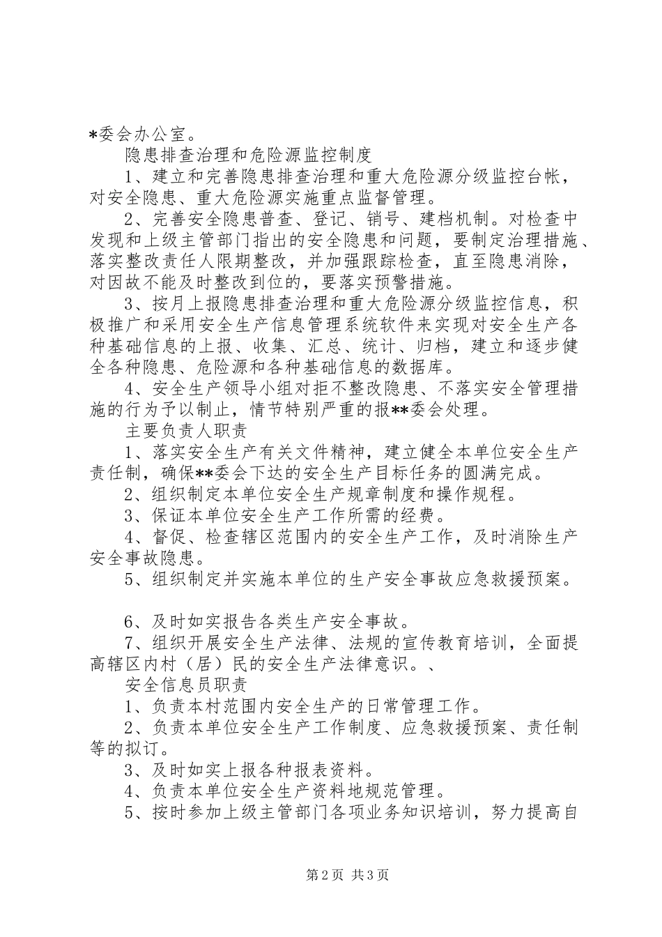 2024年村级安全生产工作制度大全_第2页