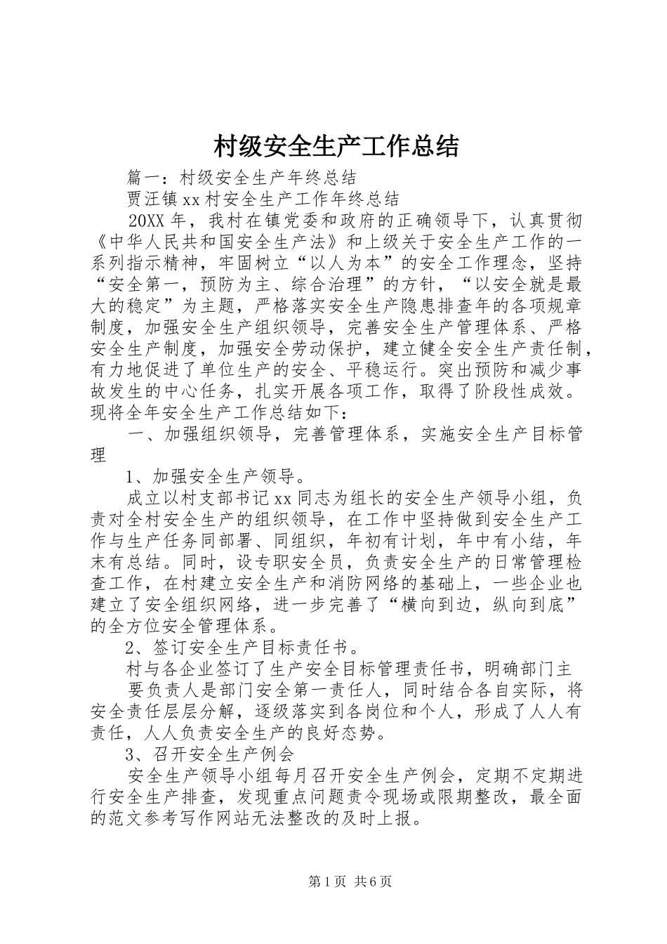 2024年村级安全生产工作总结_第1页