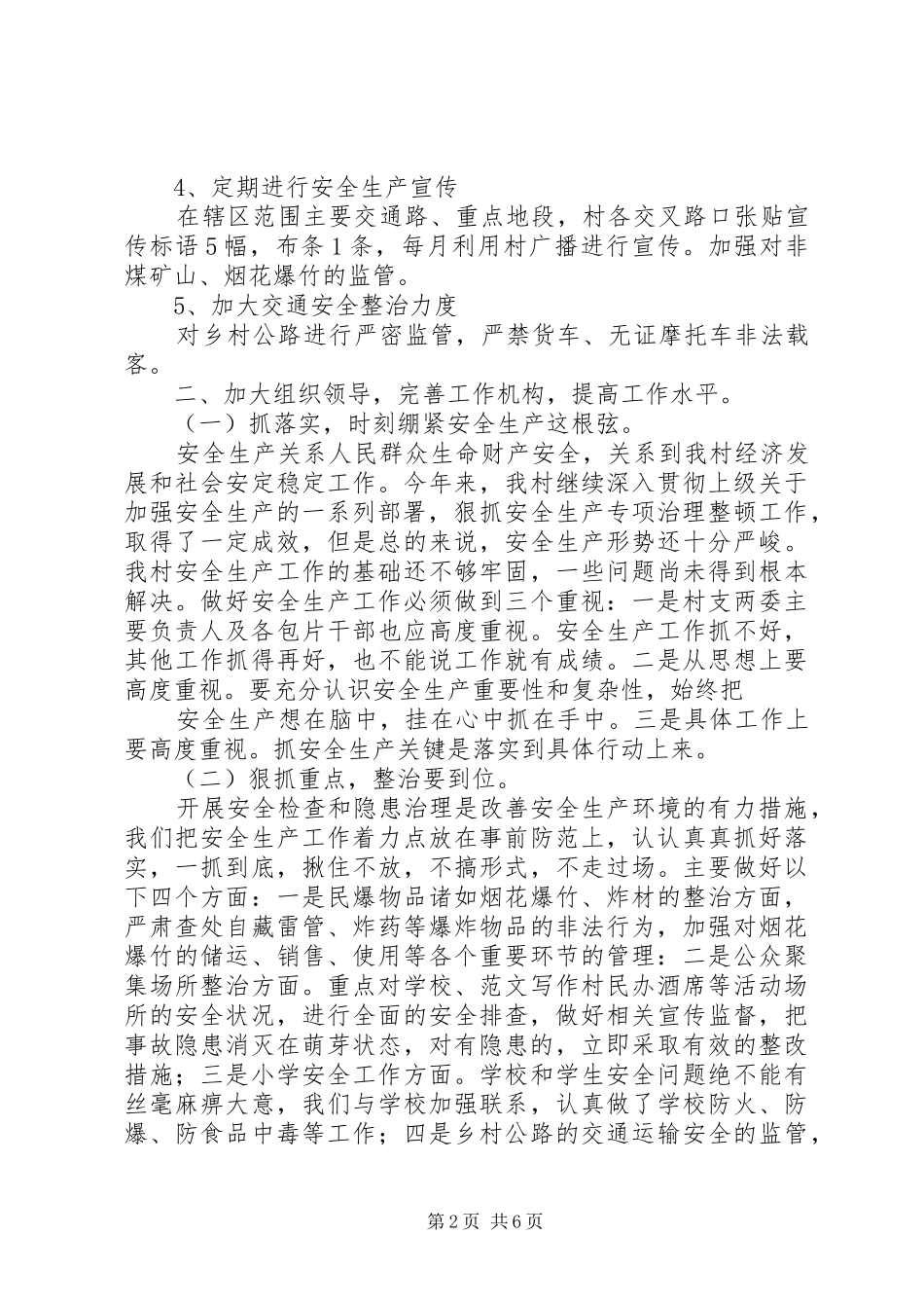 2024年村级安全生产工作总结_第2页