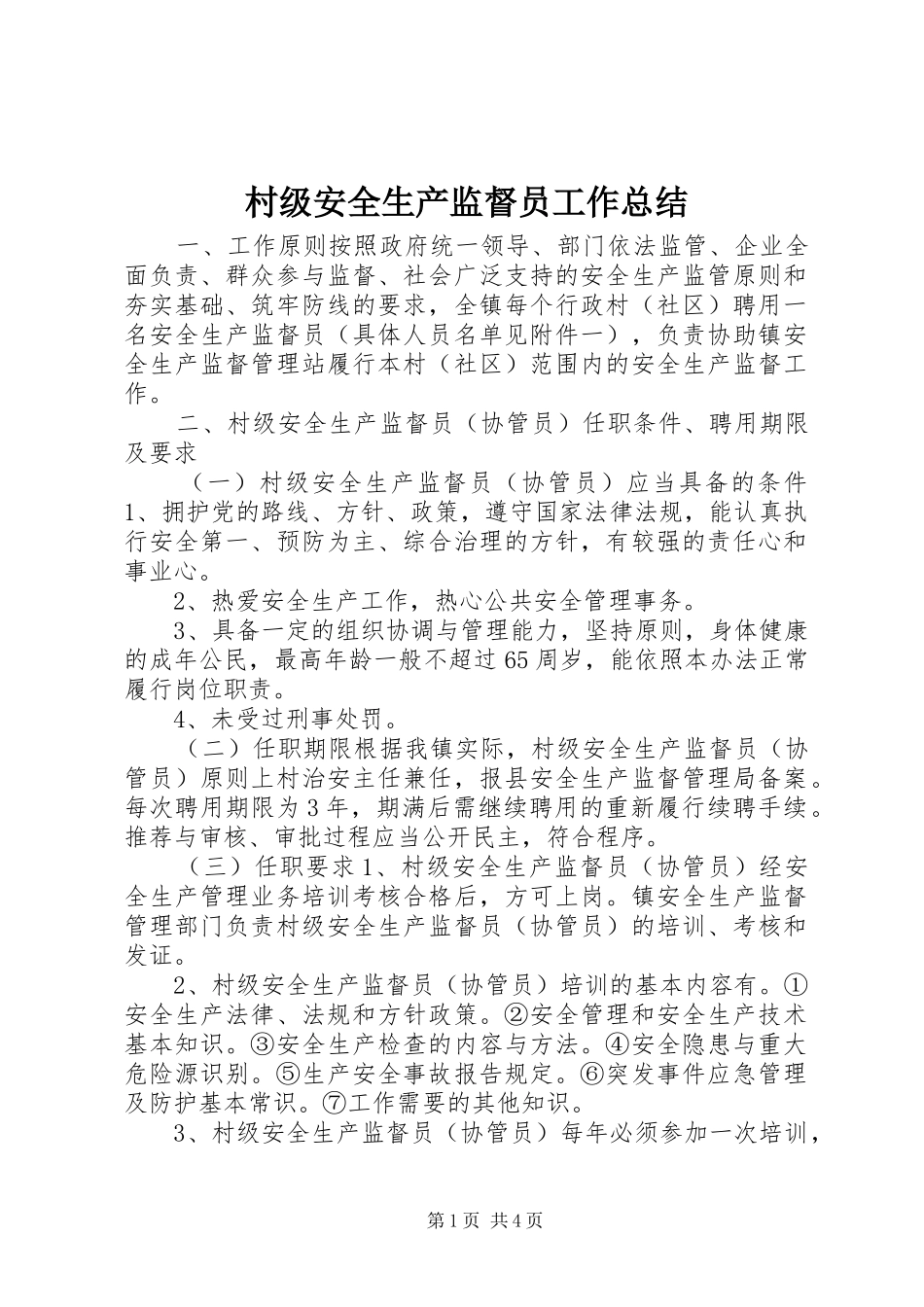 2024年村级安全生产监督员工作总结_第1页