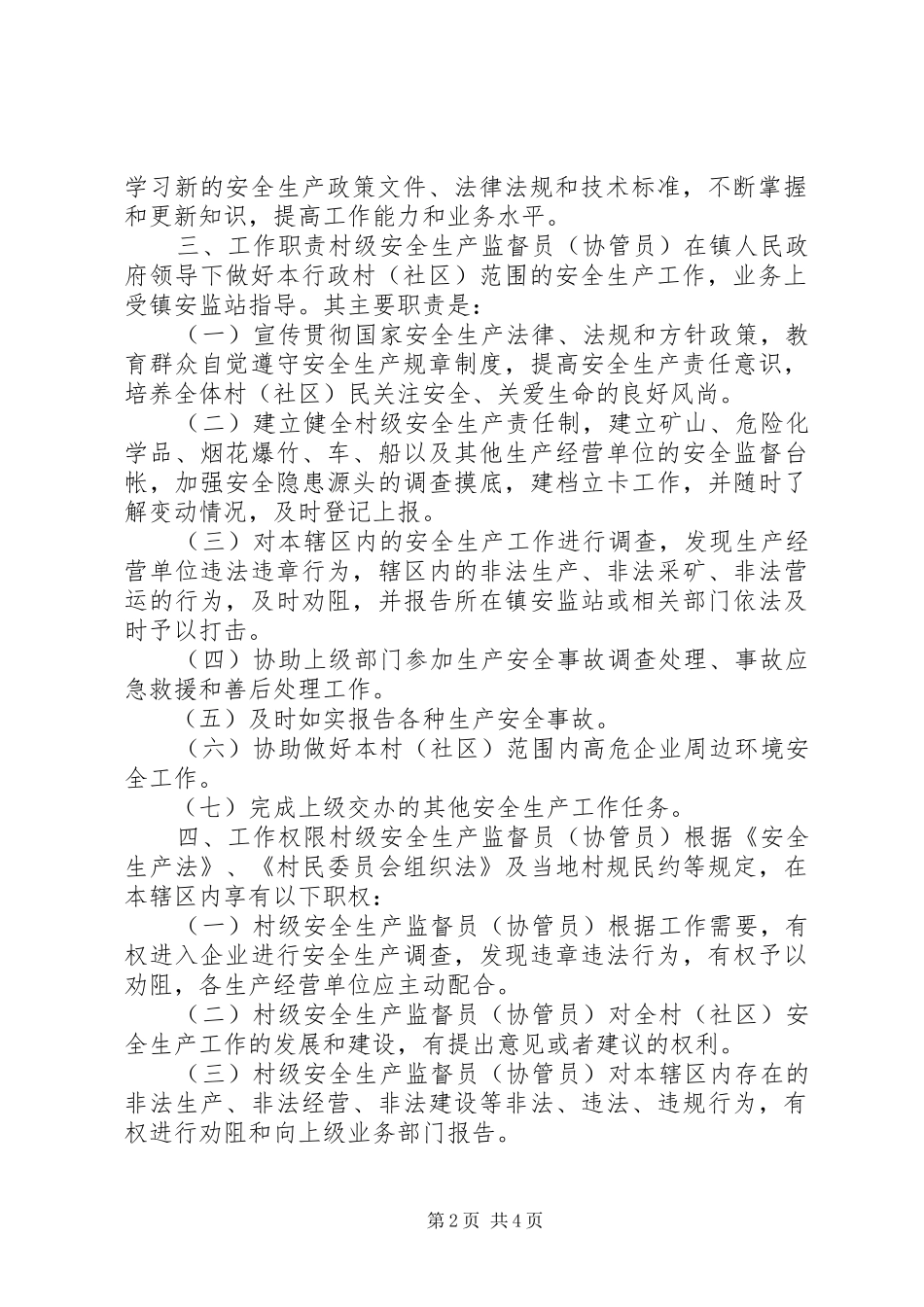 2024年村级安全生产监督员工作总结_第2页