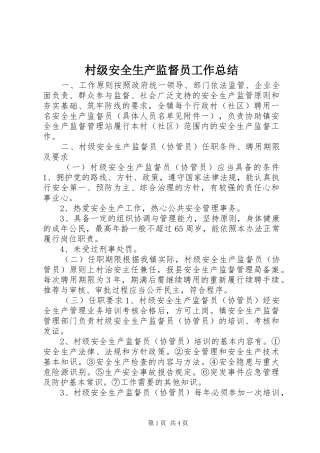 2024年村级安全生产监督员工作总结