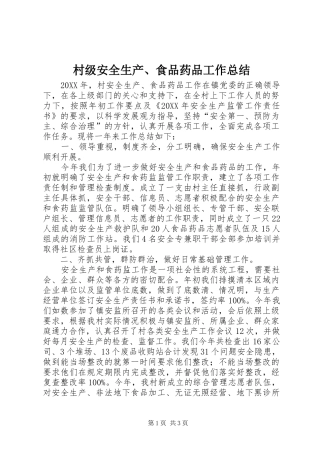 2024年村级安全生产食品药品工作总结