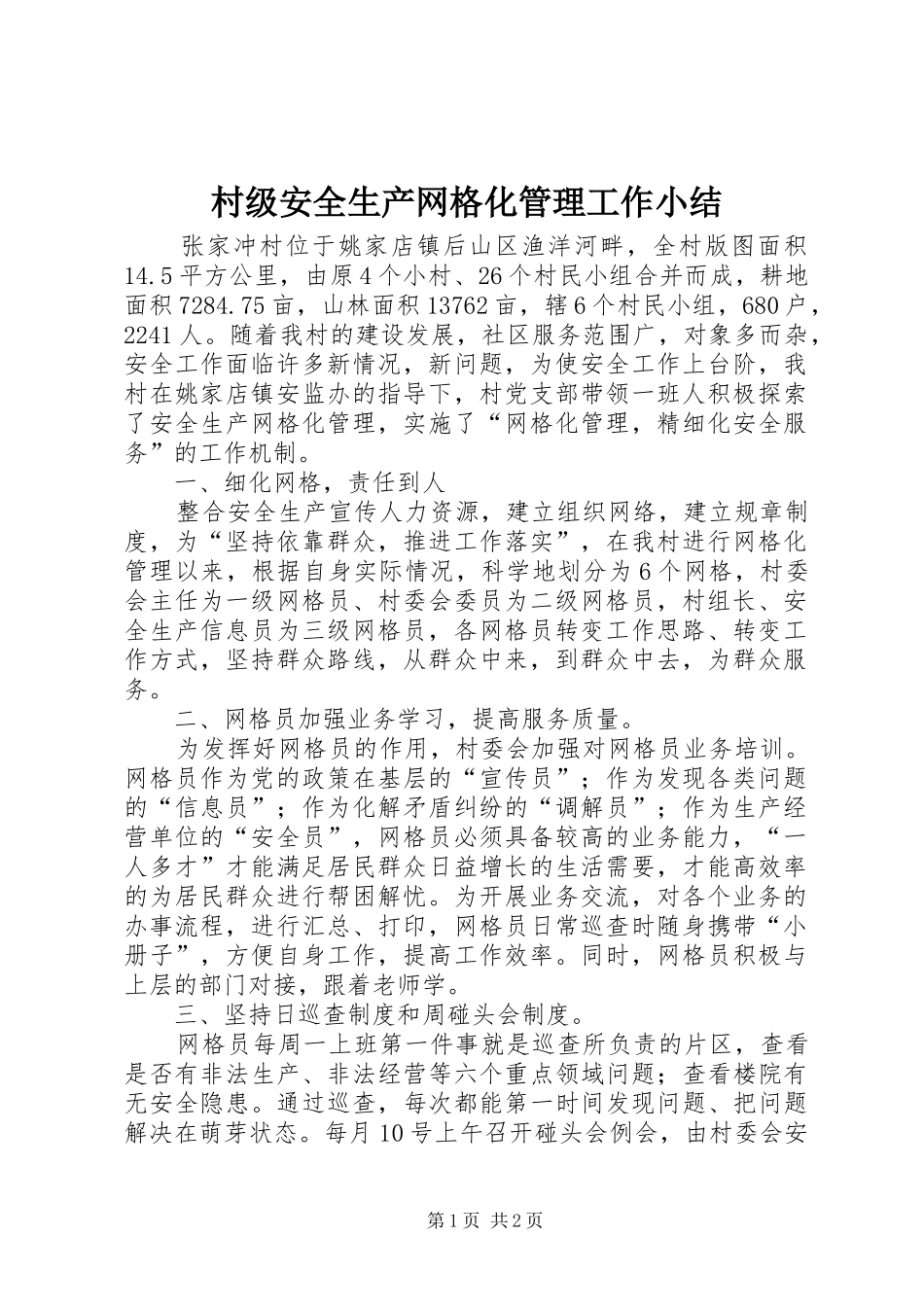 2024年村级安全生产网格化管理工作小结_第1页