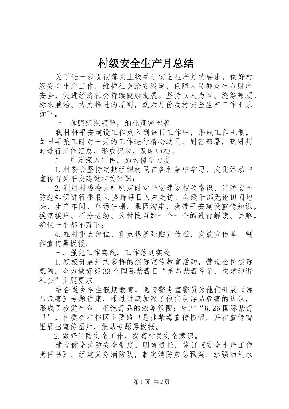 2024年村级安全生产月总结_第1页