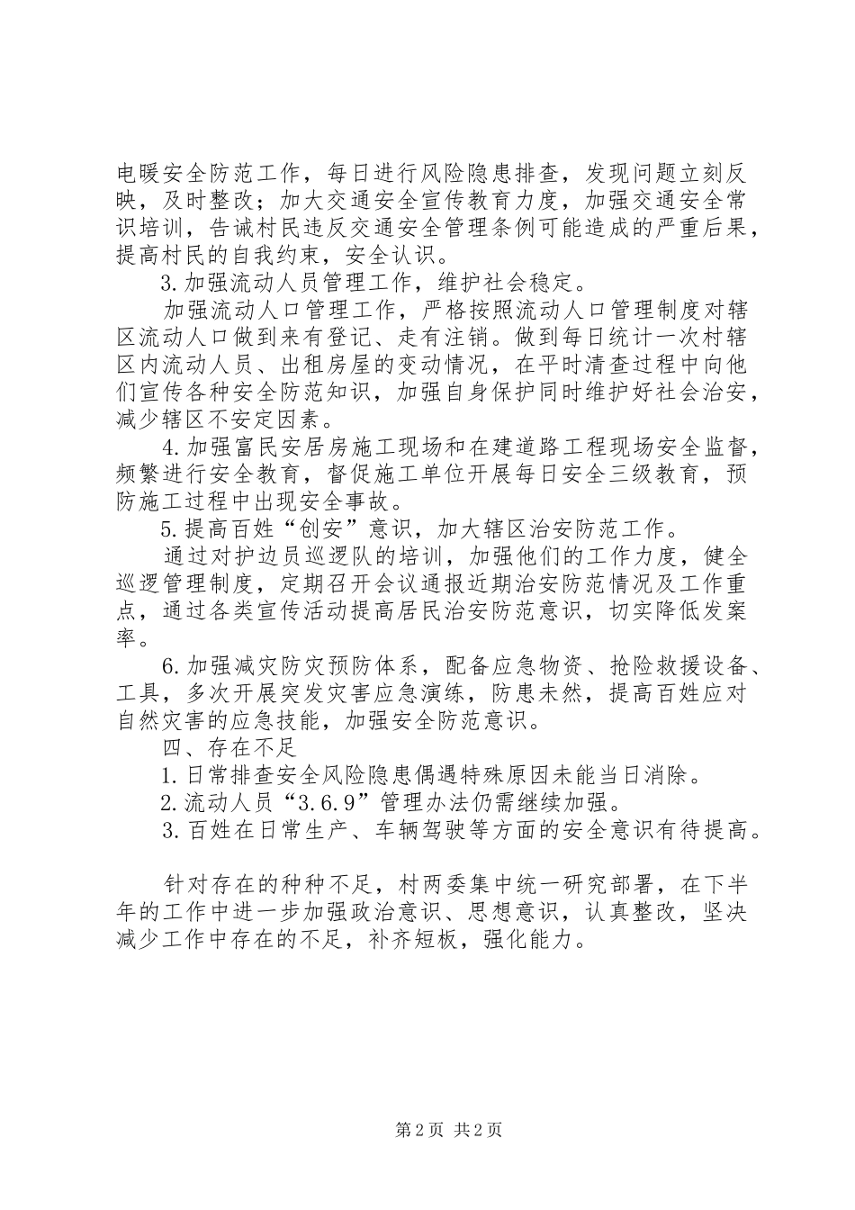 2024年村级安全生产月总结_第2页