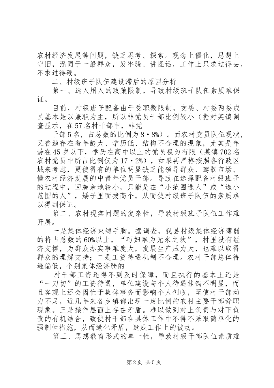 2024年村级班子队伍建设的若干思考_第2页