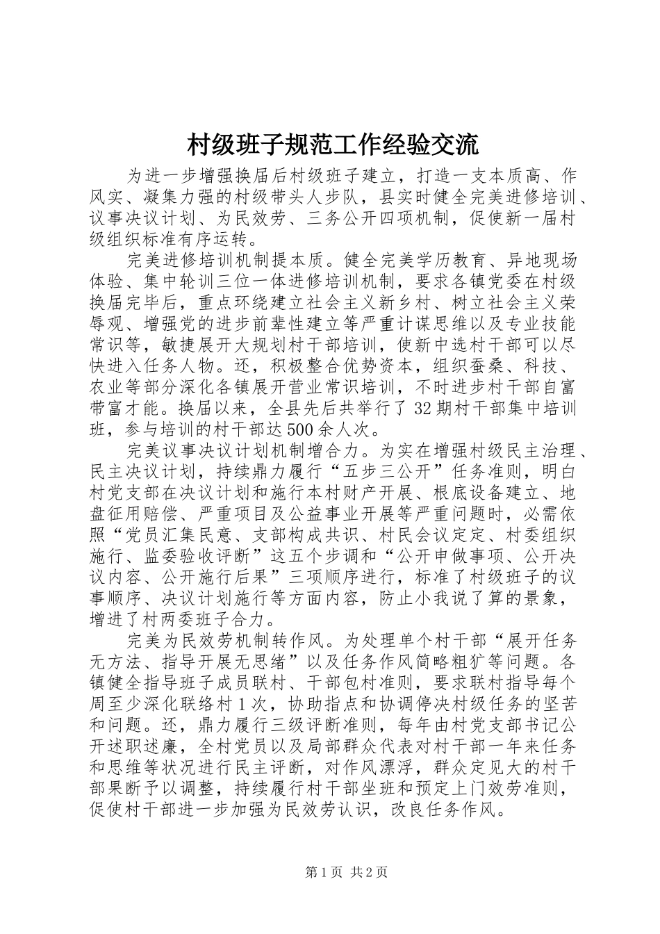 2024年村级班子规范工作经验交流_第1页