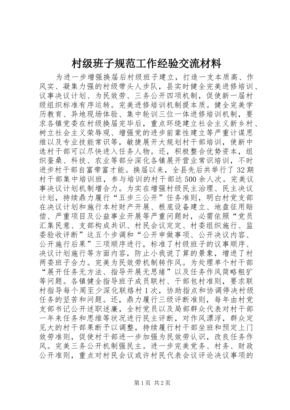 2024年村级班子规范工作经验交流材料_第1页