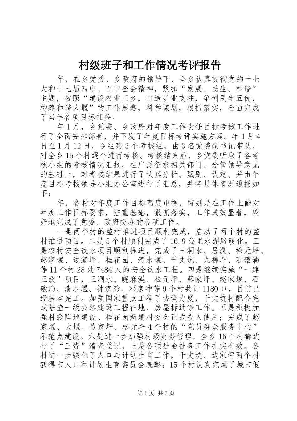 2024年村级班子和工作情况考评报告_第1页