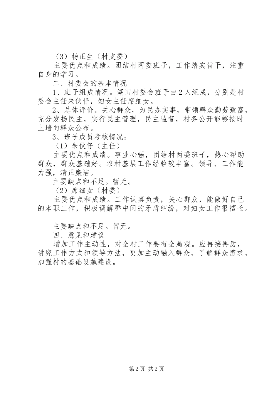 2024年村级班子换届考察工作报告_第2页