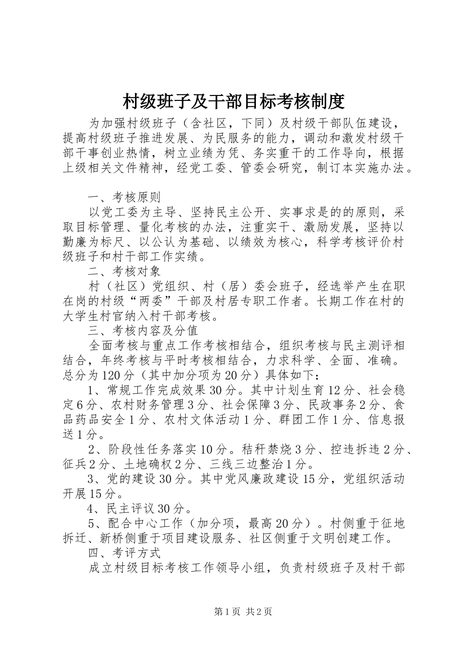 2024年村级班子及干部目标考核制度_第1页