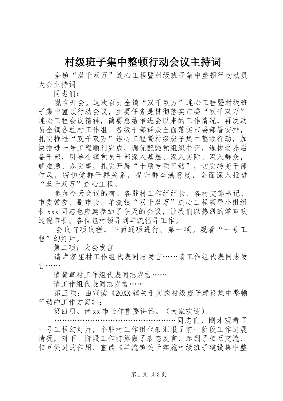 2024年村级班子集中整顿行动会议主持词_第1页