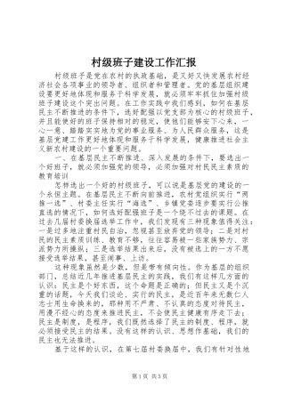 2024年村级班子建设工作汇报