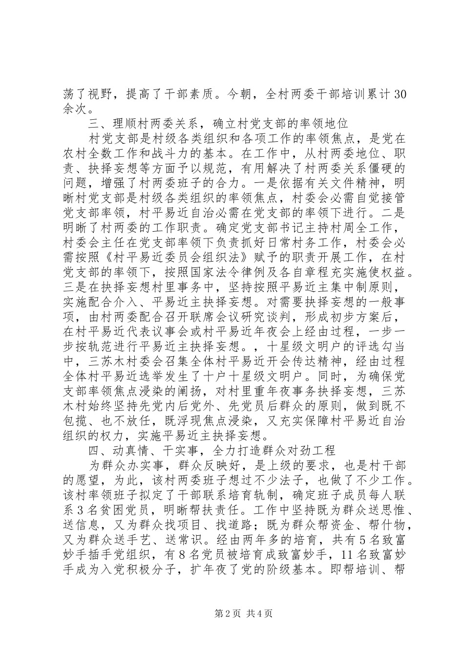 2024年村级班子建设经验交流材料_第2页