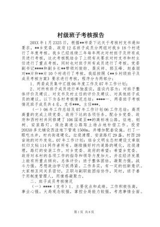 2024年村级班子考核报告