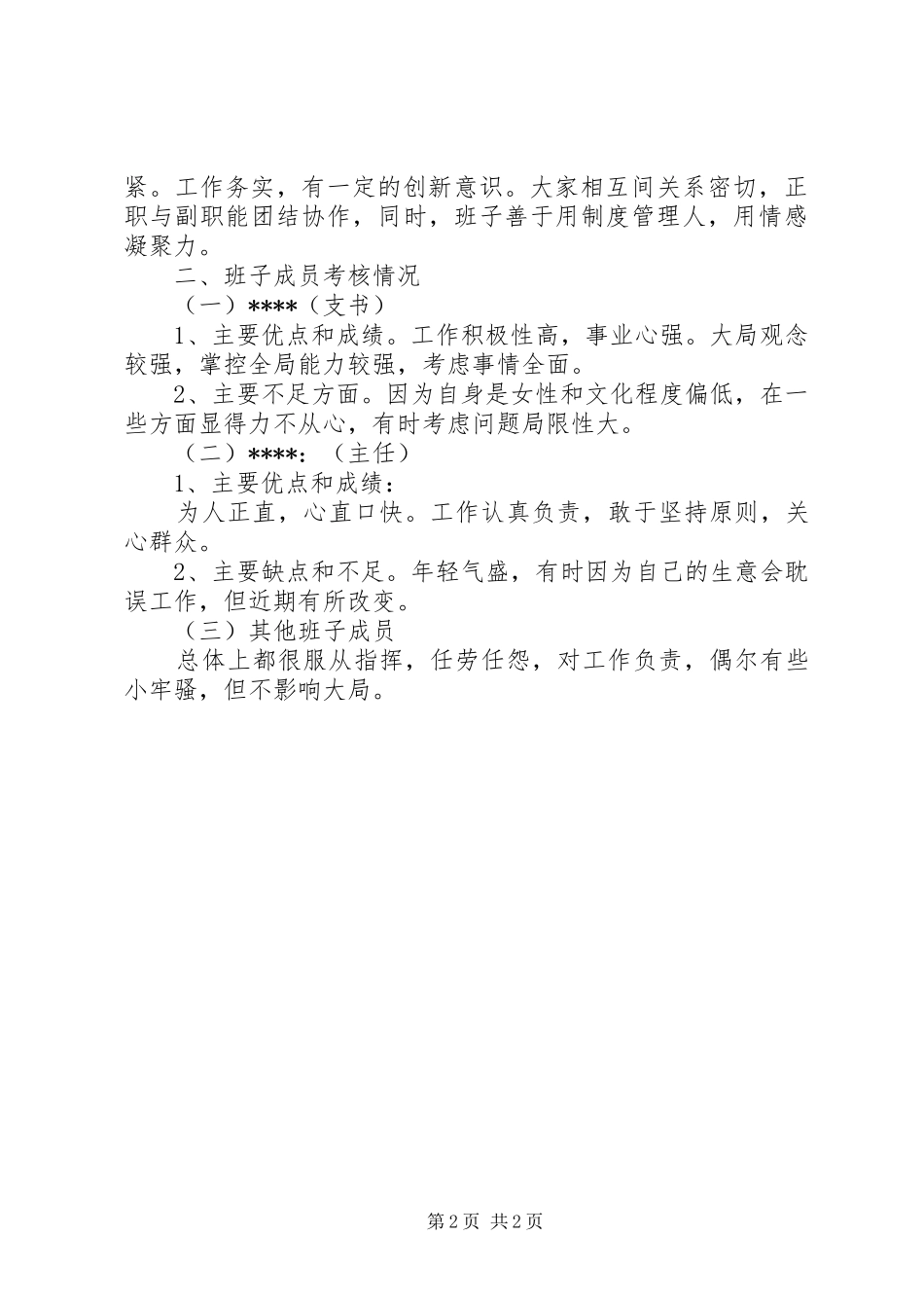 2024年村级班子考核报告范文_第2页