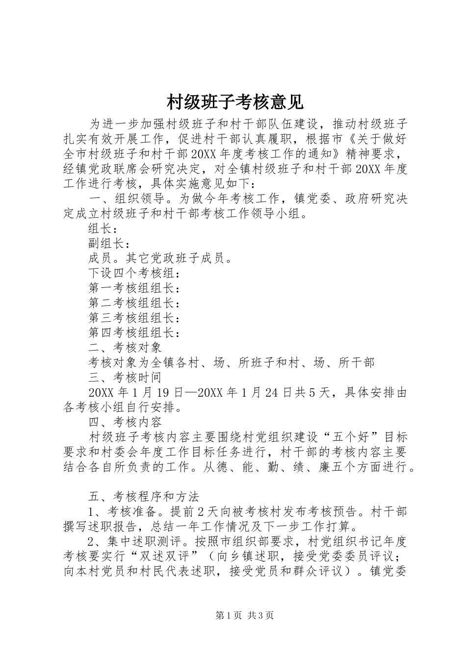 2024年村级班子考核意见_第1页