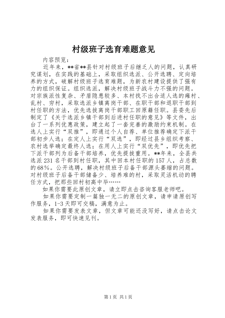 2024年村级班子选育难题意见_第1页