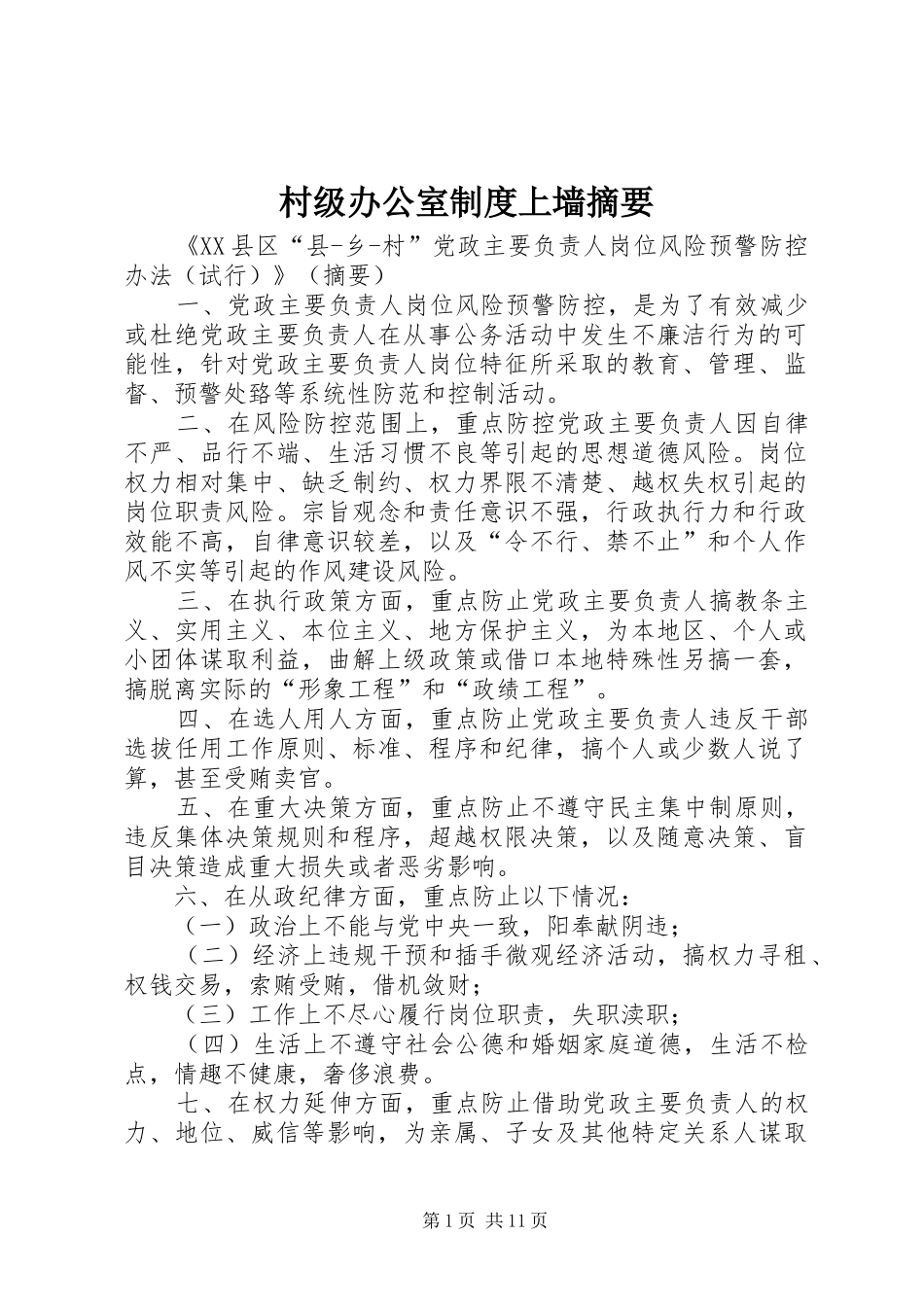 2024年村级办公室制度上墙摘要_第1页