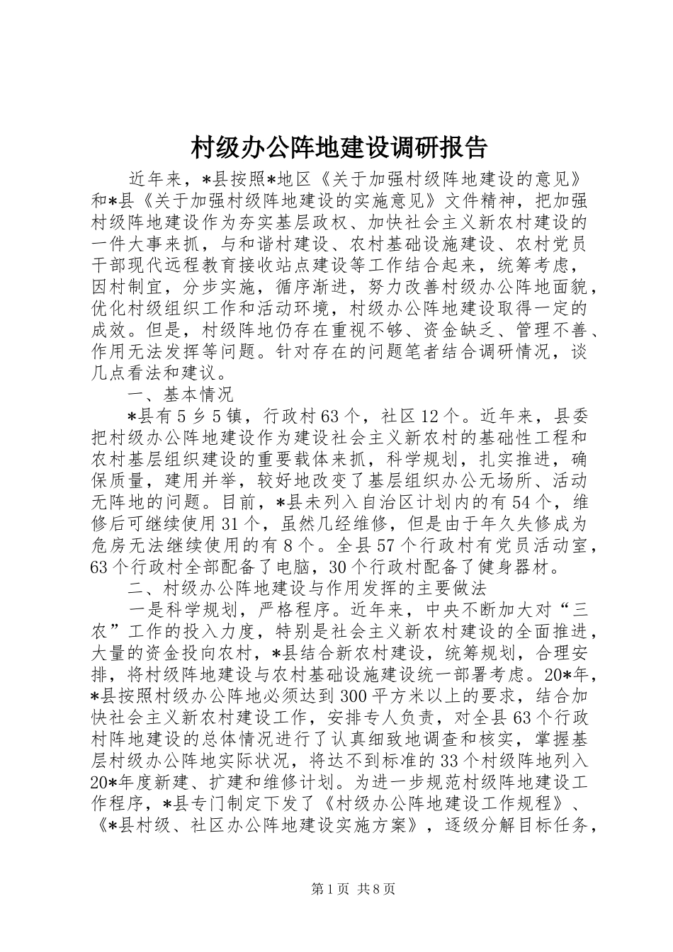 2024年村级办公阵地建设调研报告_第1页