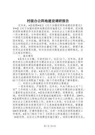 2024年村级办公阵地建设调研报告