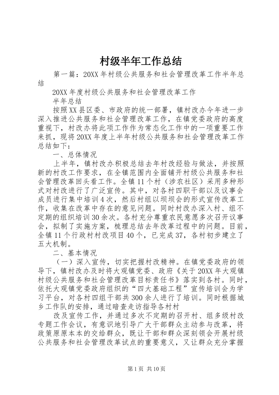 2024年村级半年工作总结_第1页