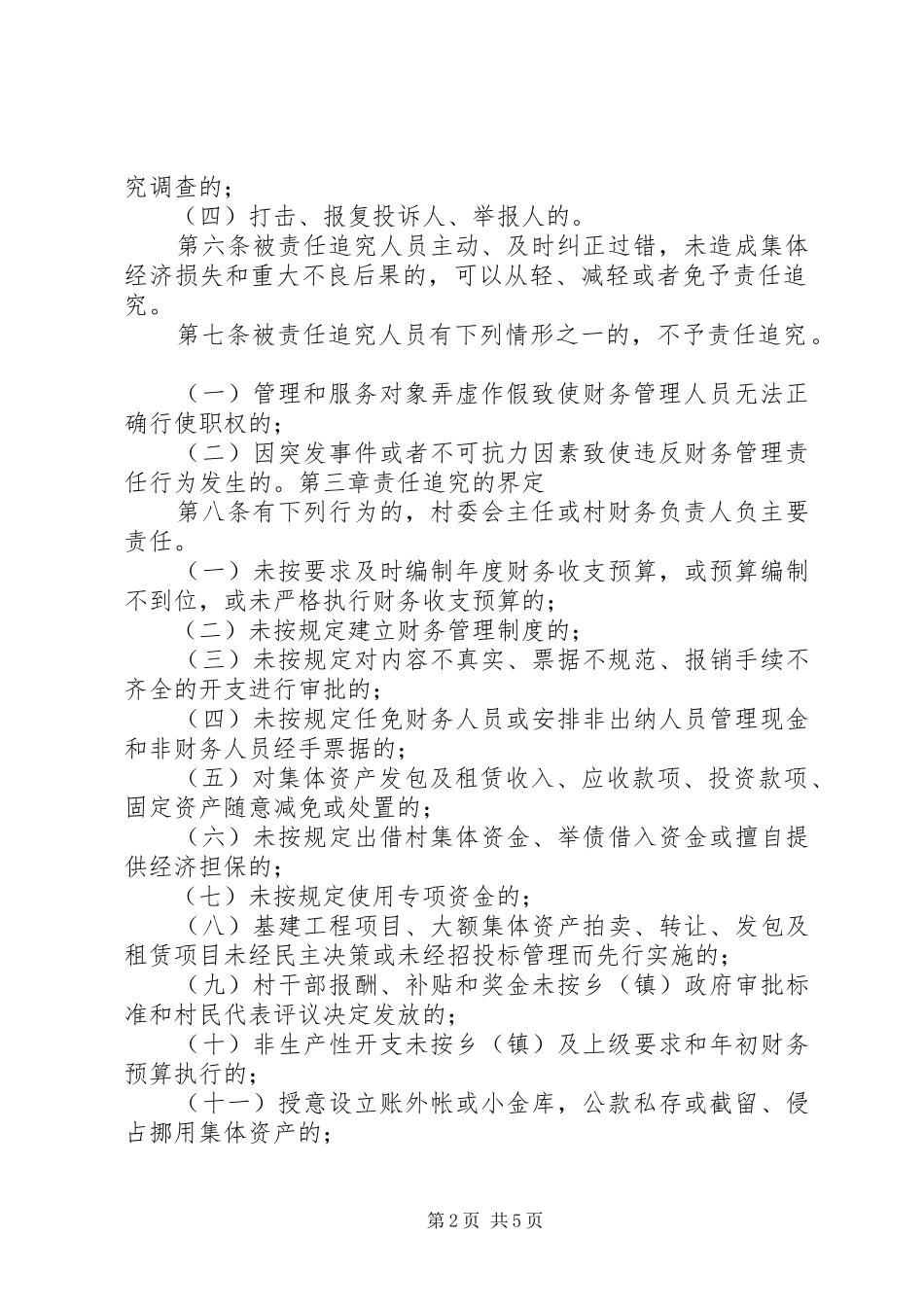 2024年村级包保责任追究制度_第2页