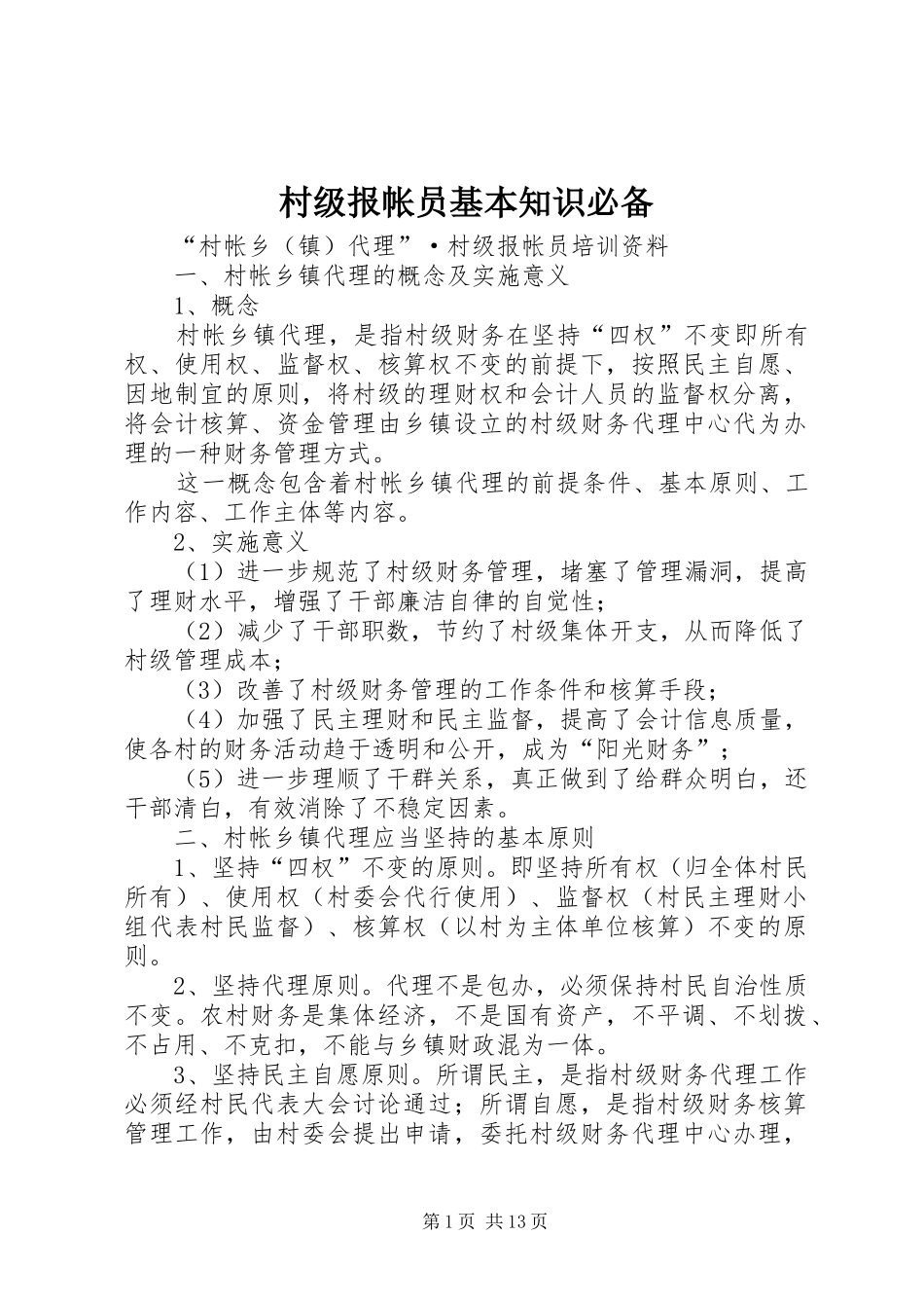 2024年村级报帐员基本知识必备_第1页