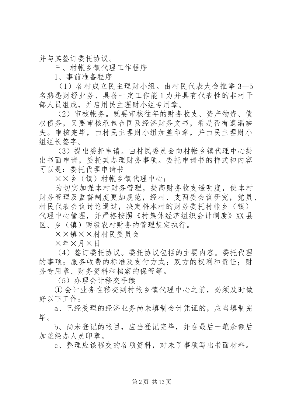 2024年村级报帐员基本知识必备_第2页