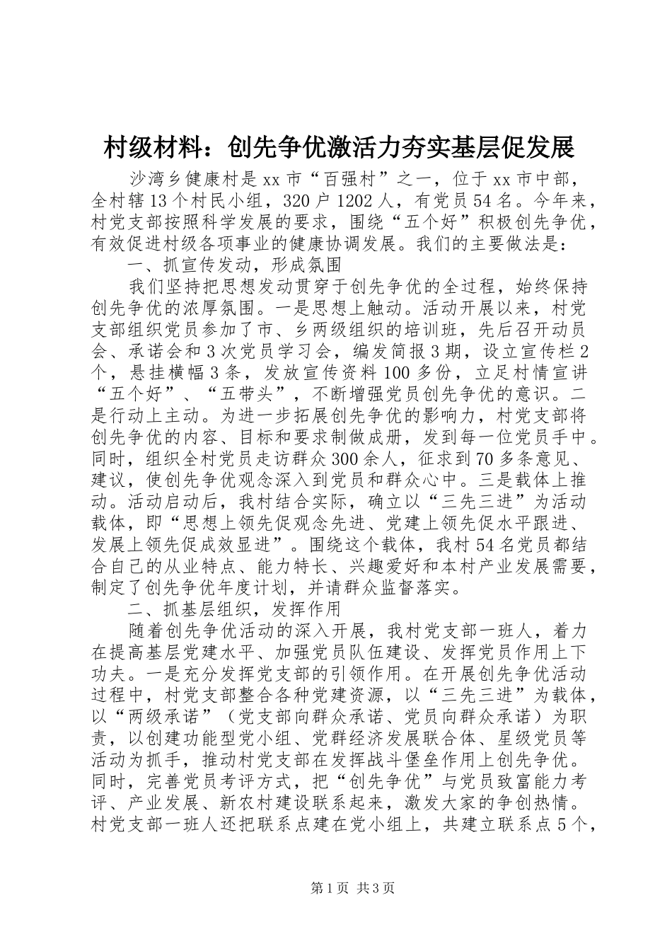2024年村级材料创先争优激活力夯实基层促发展_第1页