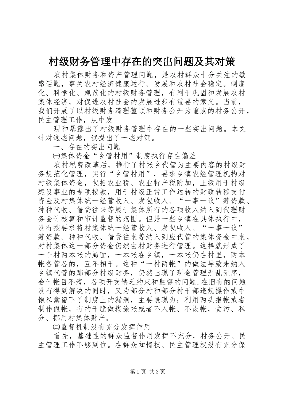 2024年村级财务管理中存在的突出问题及其对策_第1页