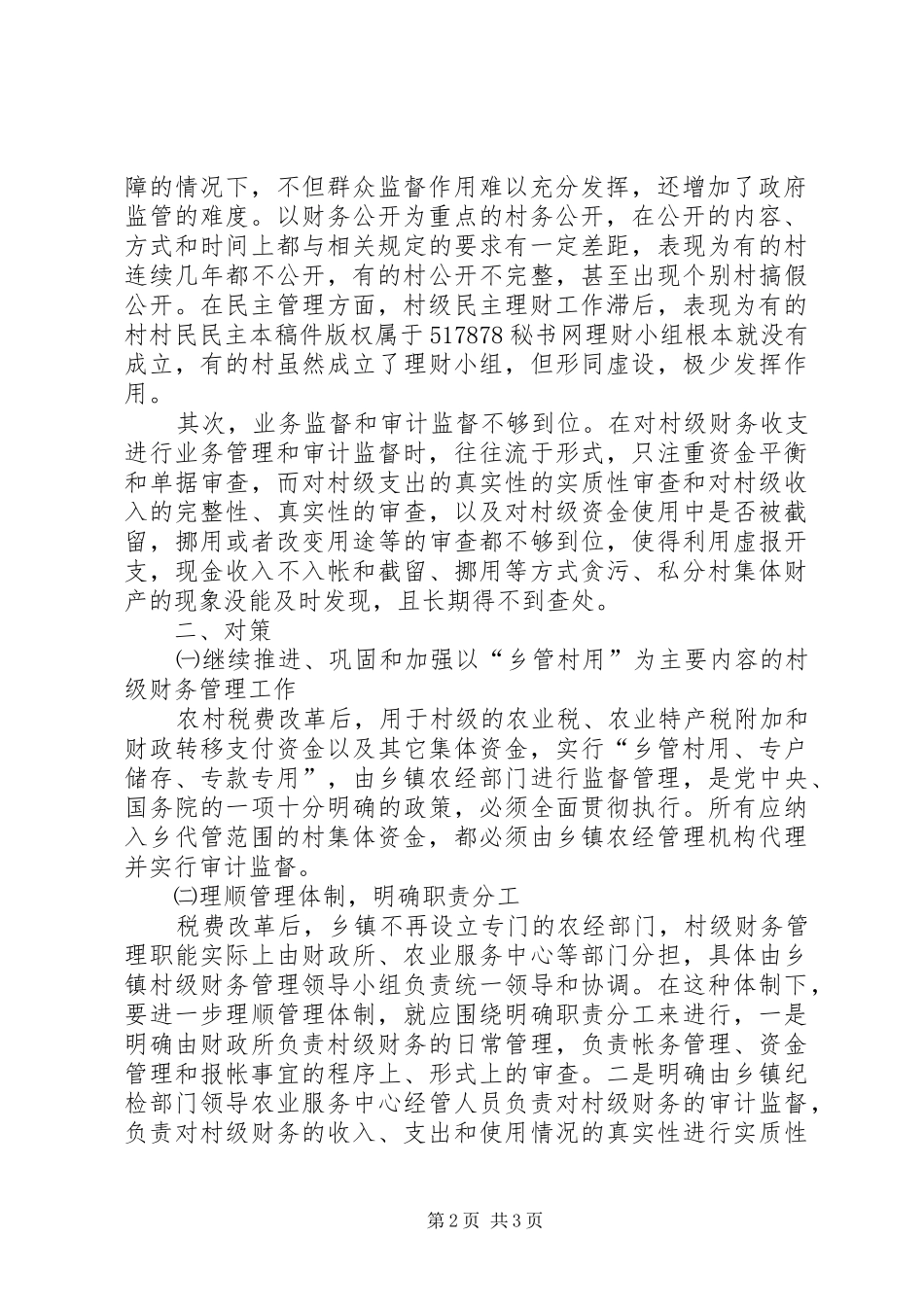 2024年村级财务管理中存在的突出问题及其对策_第2页