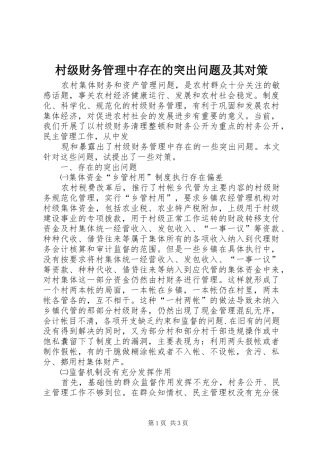 2024年村级财务管理中存在的突出问题及其对策