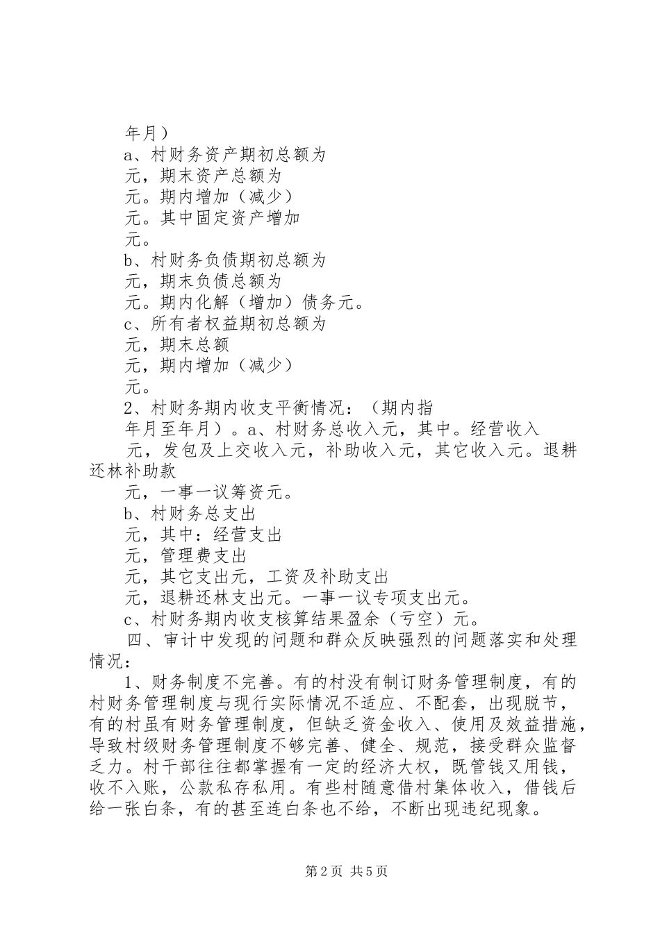 2024年村级财务审计报告_第2页