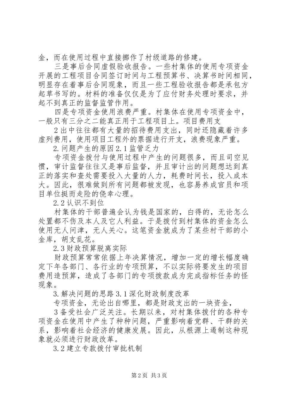2024年村级财政专项资金管理存在问题及思考_第2页