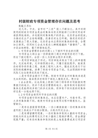 2024年村级财政专项资金管理存在问题及思考