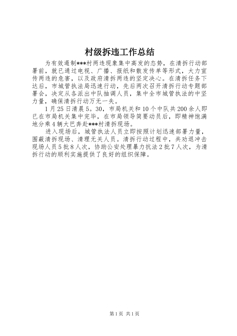 2024年村级拆违工作总结_第1页