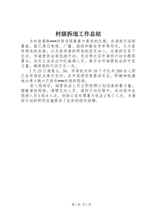 2024年村级拆违工作总结