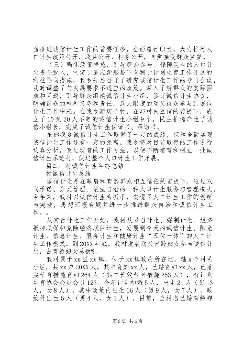 2024年村级诚信计生工作总结_第2页