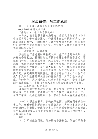 2024年村级诚信计生工作总结