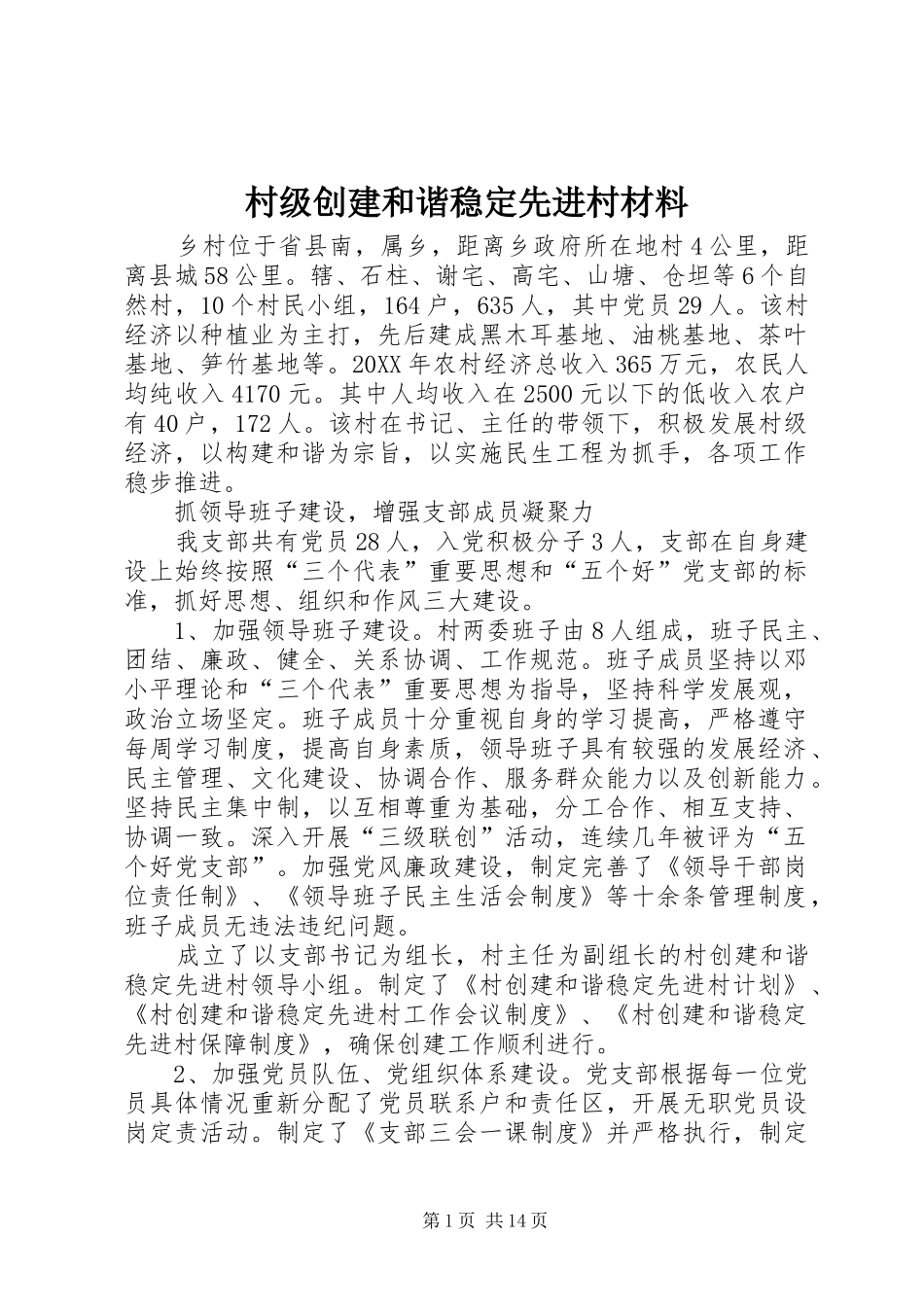 2024年村级创建和谐稳定先进村材料_第1页
