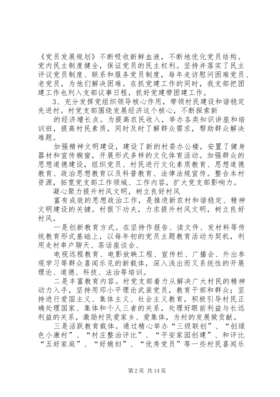 2024年村级创建和谐稳定先进村材料_第2页