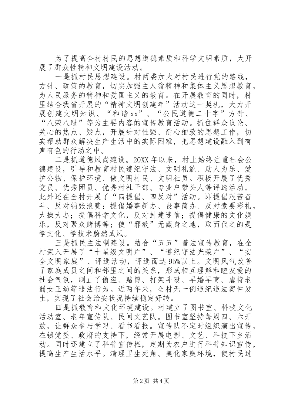 2024年村级创建精神文明村先进事迹_第2页